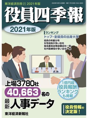 cover image of 役員四季報　2021年版